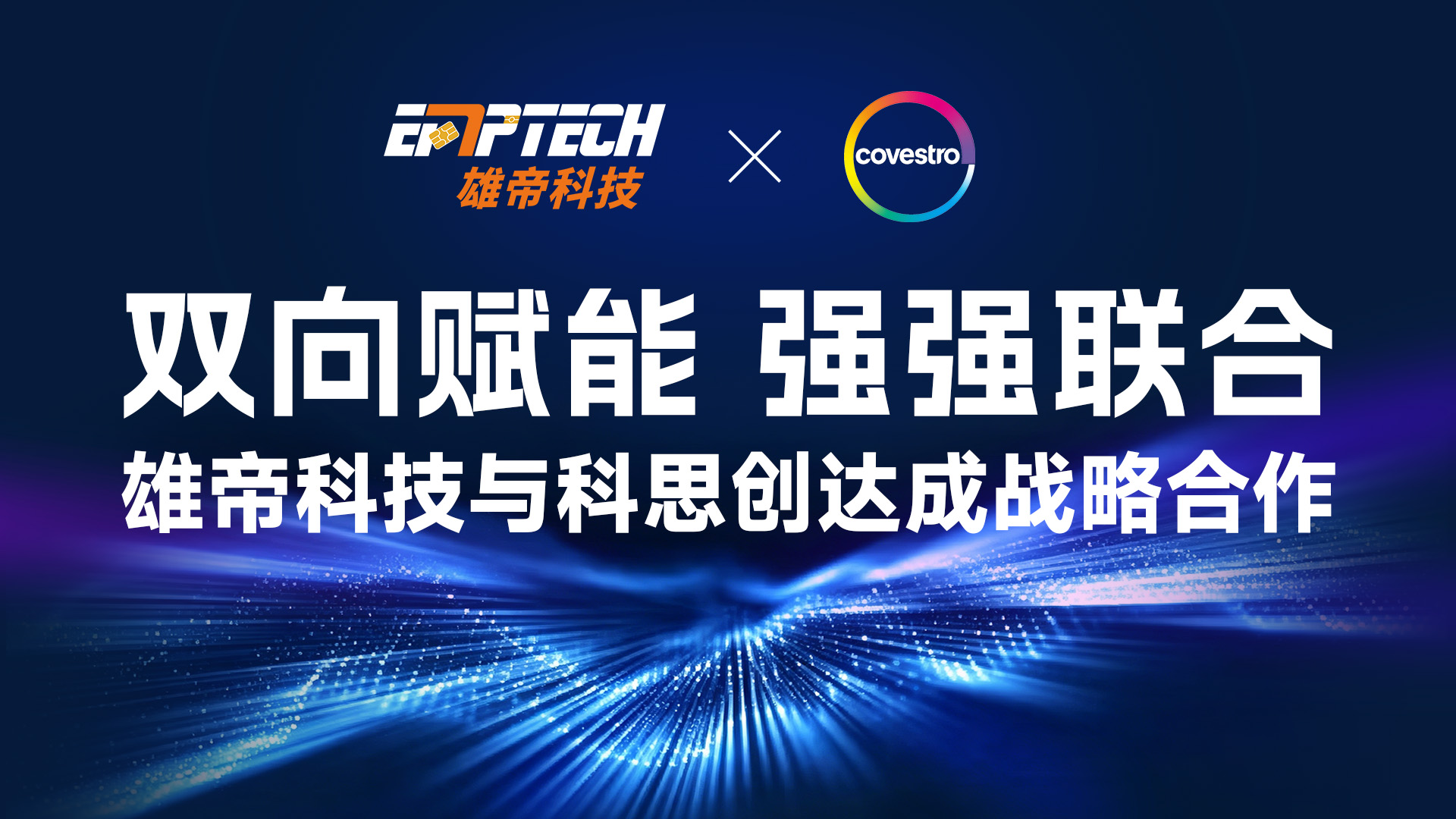 雙向賦能 強強聯合 | 雄帝科技與科思創達成戰略合作 共筑安全證件技術新生態